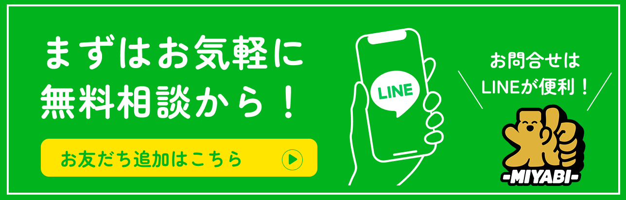 まずは無料相談!LINEお友だち追加はこちら!